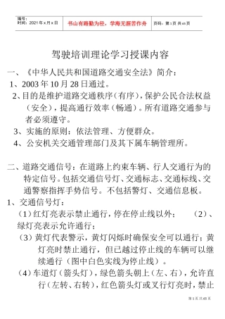驾驶培训理论学习授课内容
