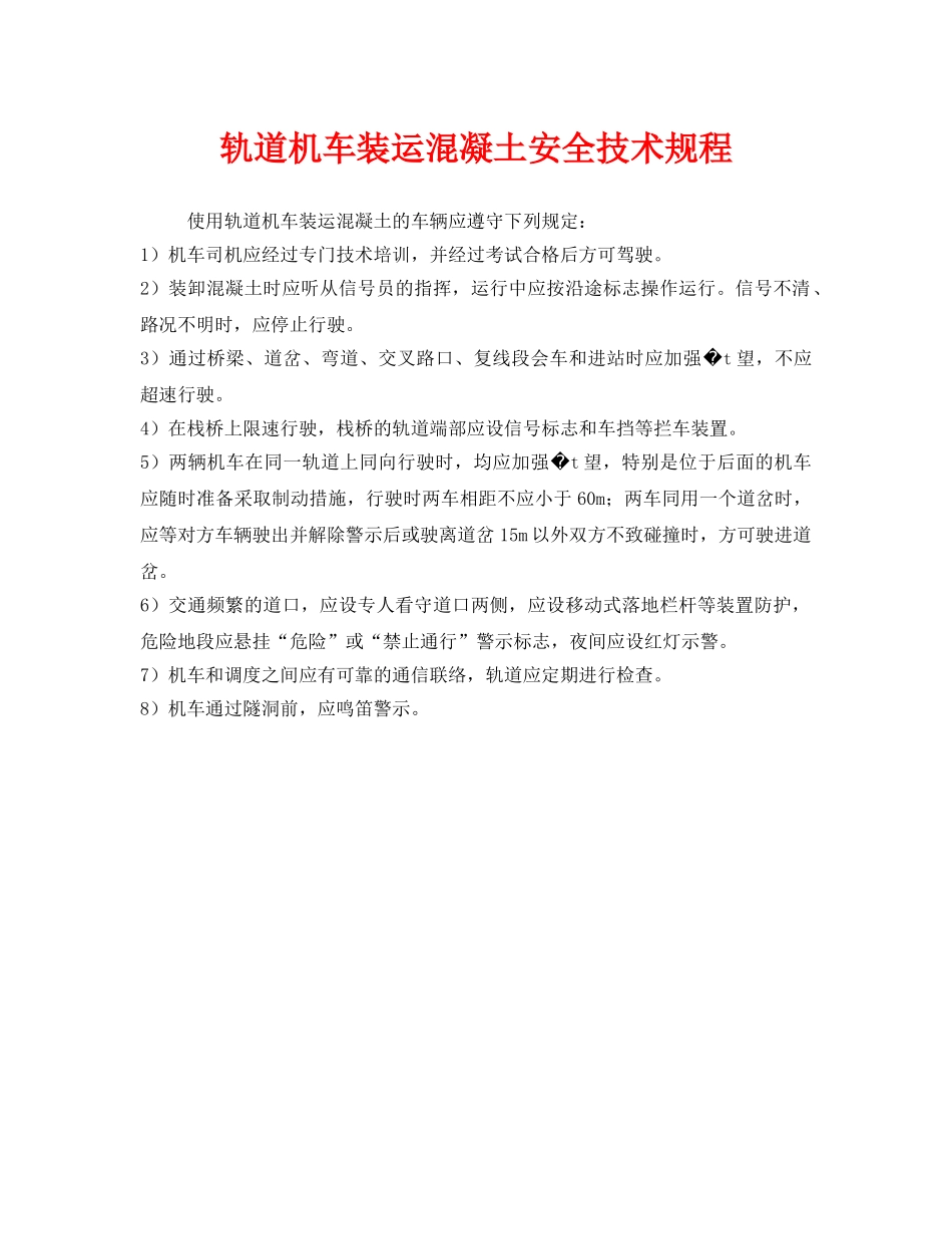 《安全技术》之轨道机车装运混凝土安全技术规程 _第1页