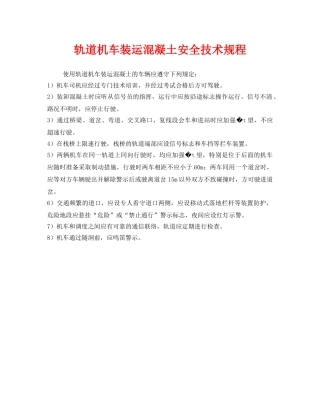 《安全技术》之轨道机车装运混凝土安全技术规程 