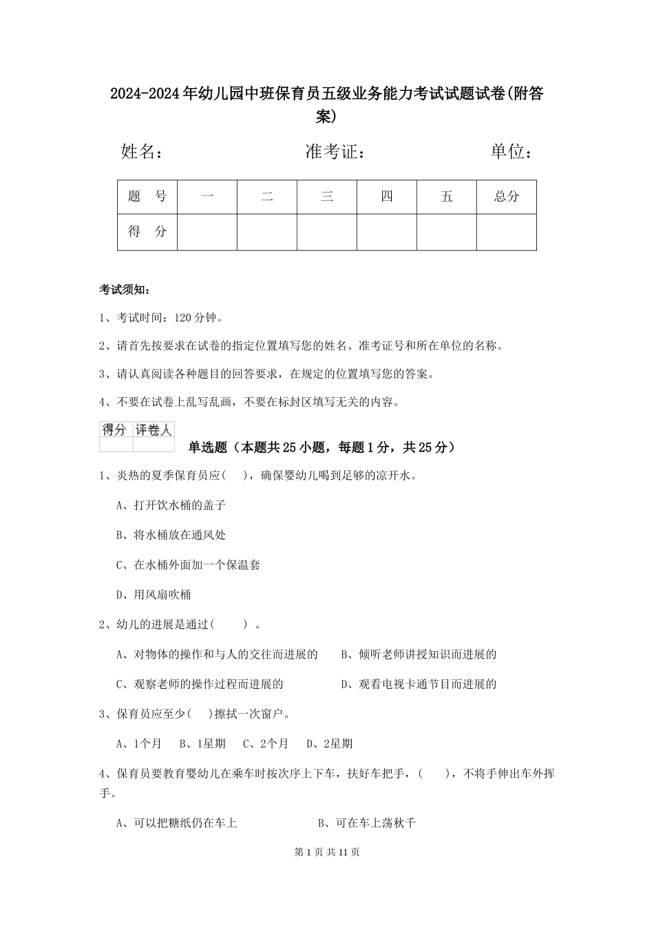 2024-2024年幼儿园中班保育员五级业务能力考试试题试卷_第1页