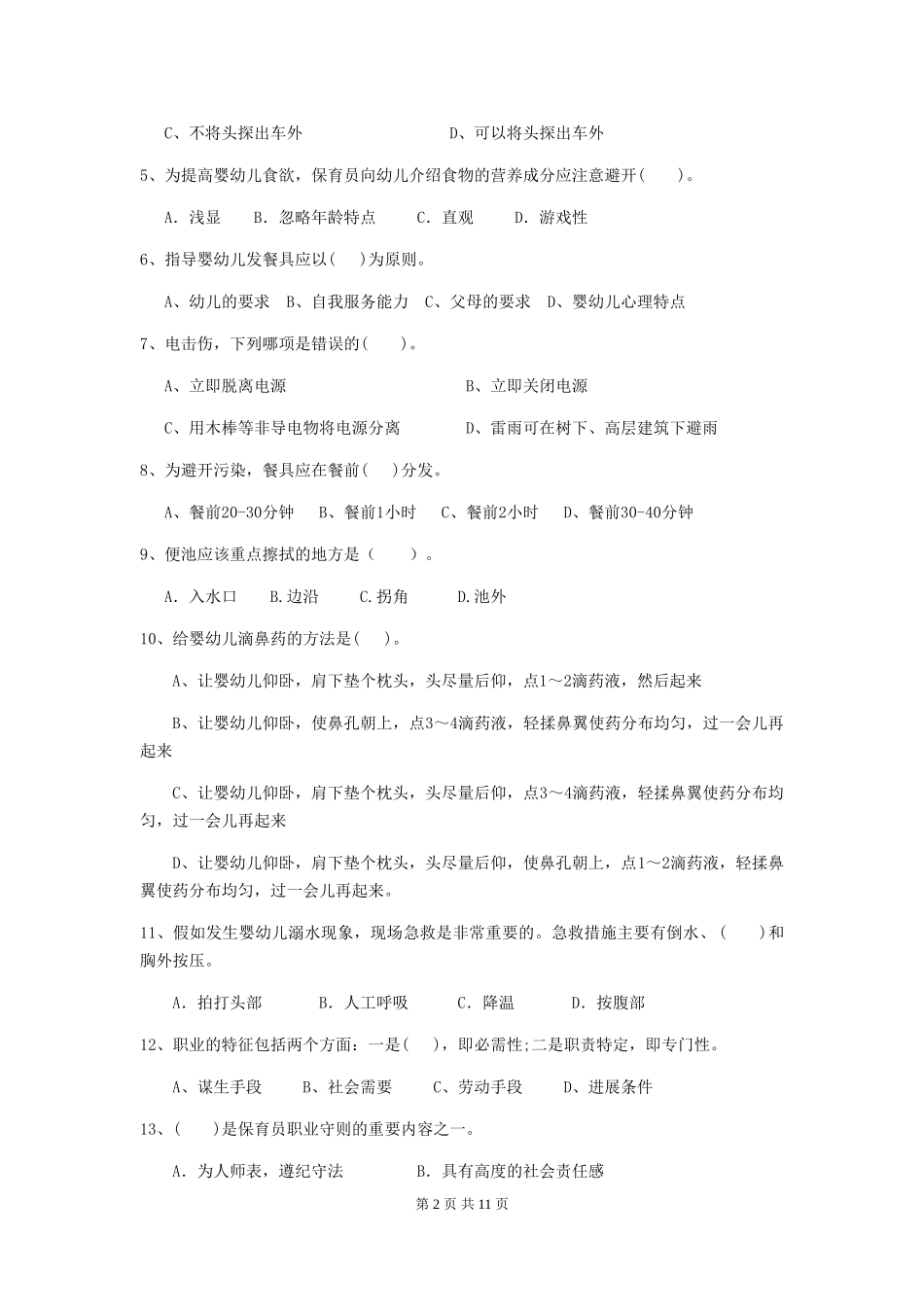 2024-2024年幼儿园中班保育员五级业务能力考试试题试卷_第2页