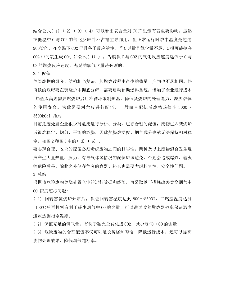 《安全环境-环保技术》之回转窑焚烧处置危废烟气CO超标原因分析 _第3页