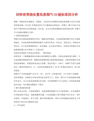 《安全环境-环保技术》之回转窑焚烧处置危废烟气CO超标原因分析 