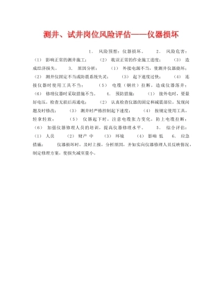 《安全教育》之测井、试井岗位风险评估——仪器损坏 