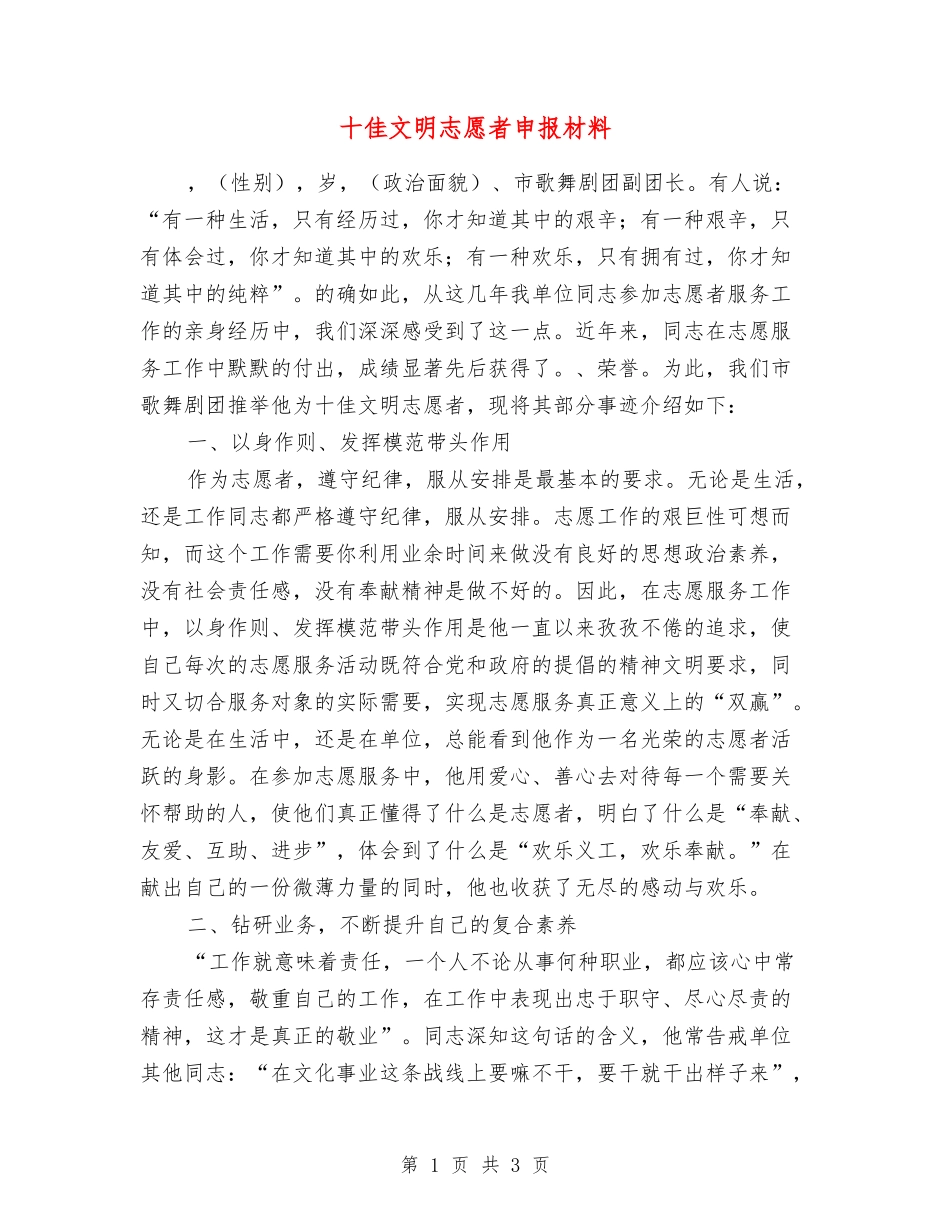 十佳文明志愿者申报材料_第1页
