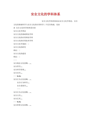 《安全文化》之安全文化的学科体系 