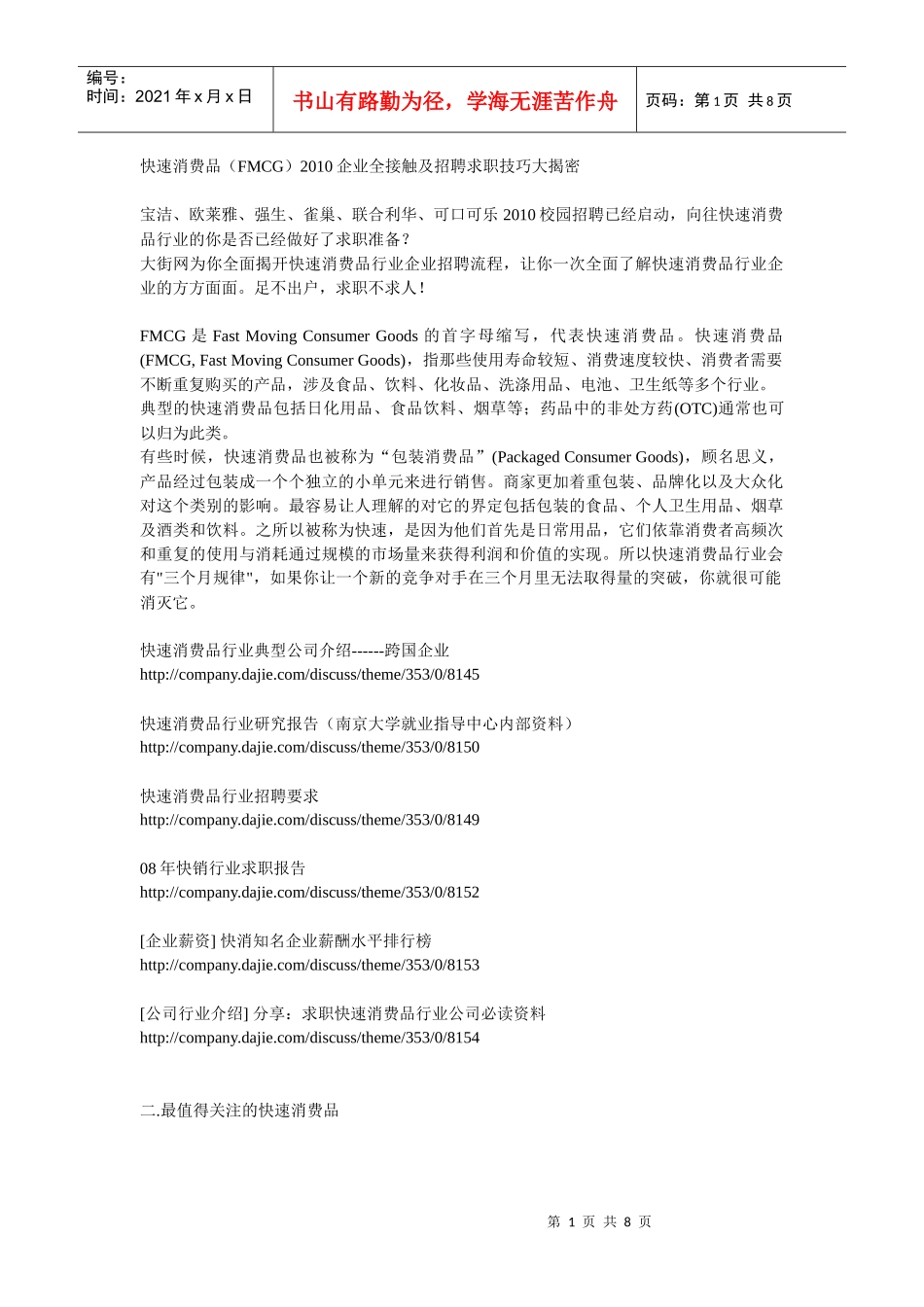 快速消费品(FMCG)XXXX企业全接触及招聘求职技巧大揭密_第1页