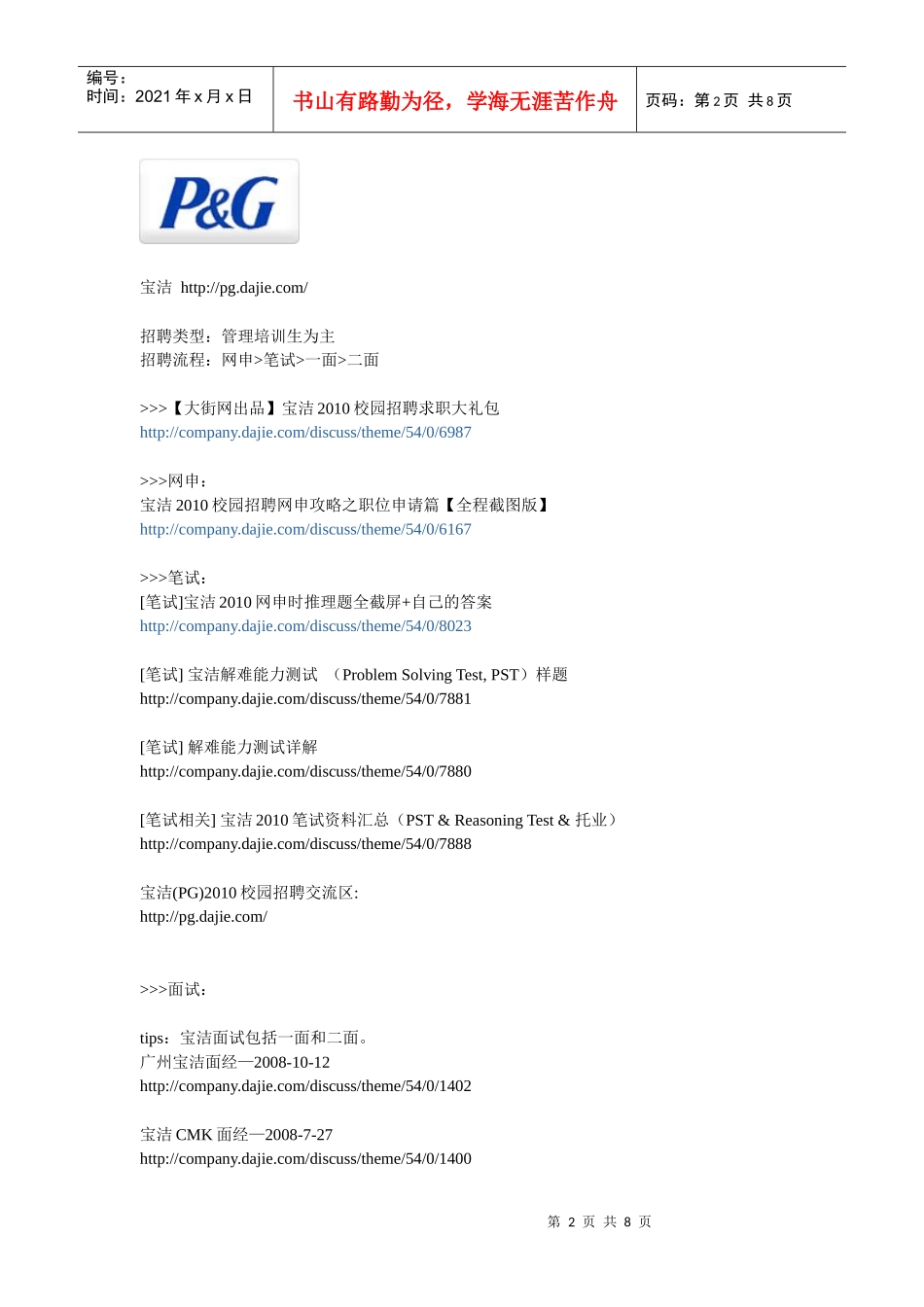 快速消费品(FMCG)XXXX企业全接触及招聘求职技巧大揭密_第2页