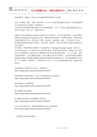快速消费品(FMCG)XXXX企业全接触及招聘求职技巧大揭密