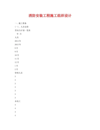《安全管理资料》之消防安装工程施工组织设计 