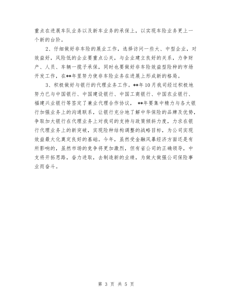 2024年保险公司销售工作计划与2024年保险工作规划汇编_第3页