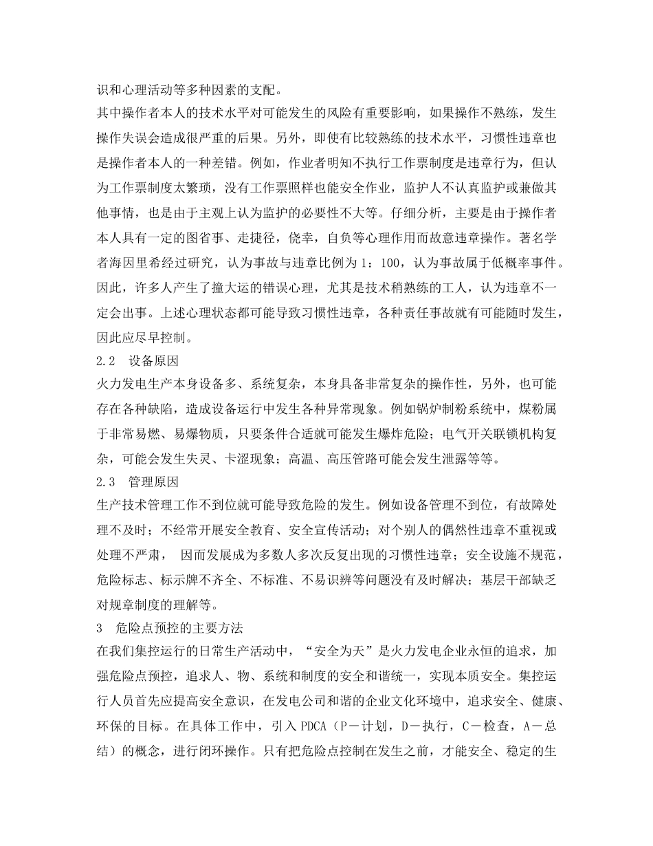 《安全技术》之浅谈集控运行的危险点预控 _第2页