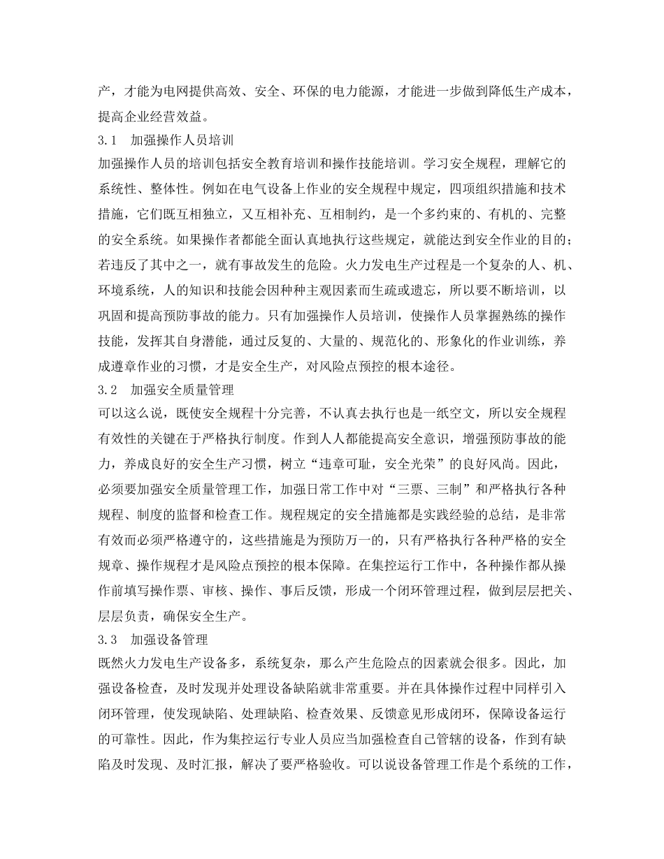 《安全技术》之浅谈集控运行的危险点预控 _第3页