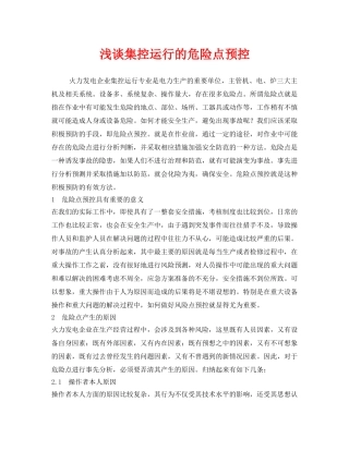 《安全技术》之浅谈集控运行的危险点预控 