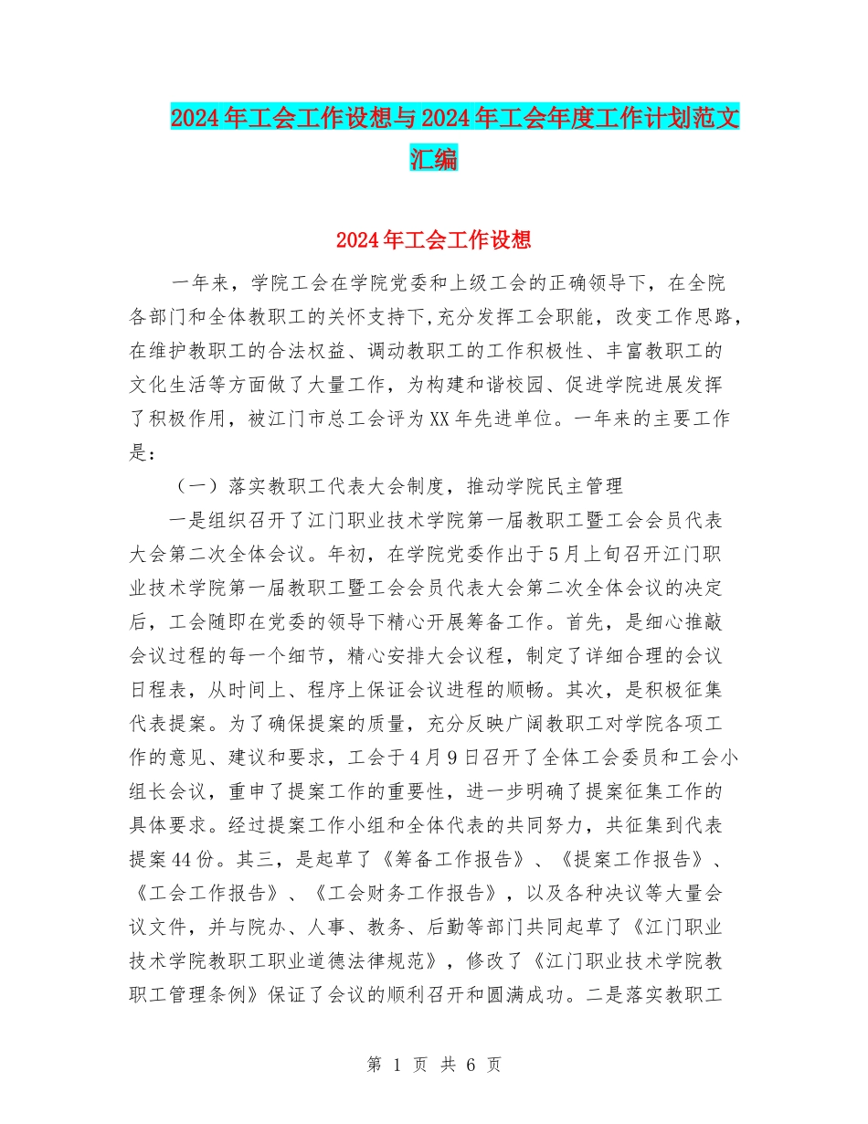 2024年工会工作设想与2024年工会年度工作计划范文汇编_第1页