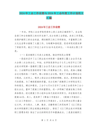 2024年工会工作设想与2024年工会年度工作计划范文汇编