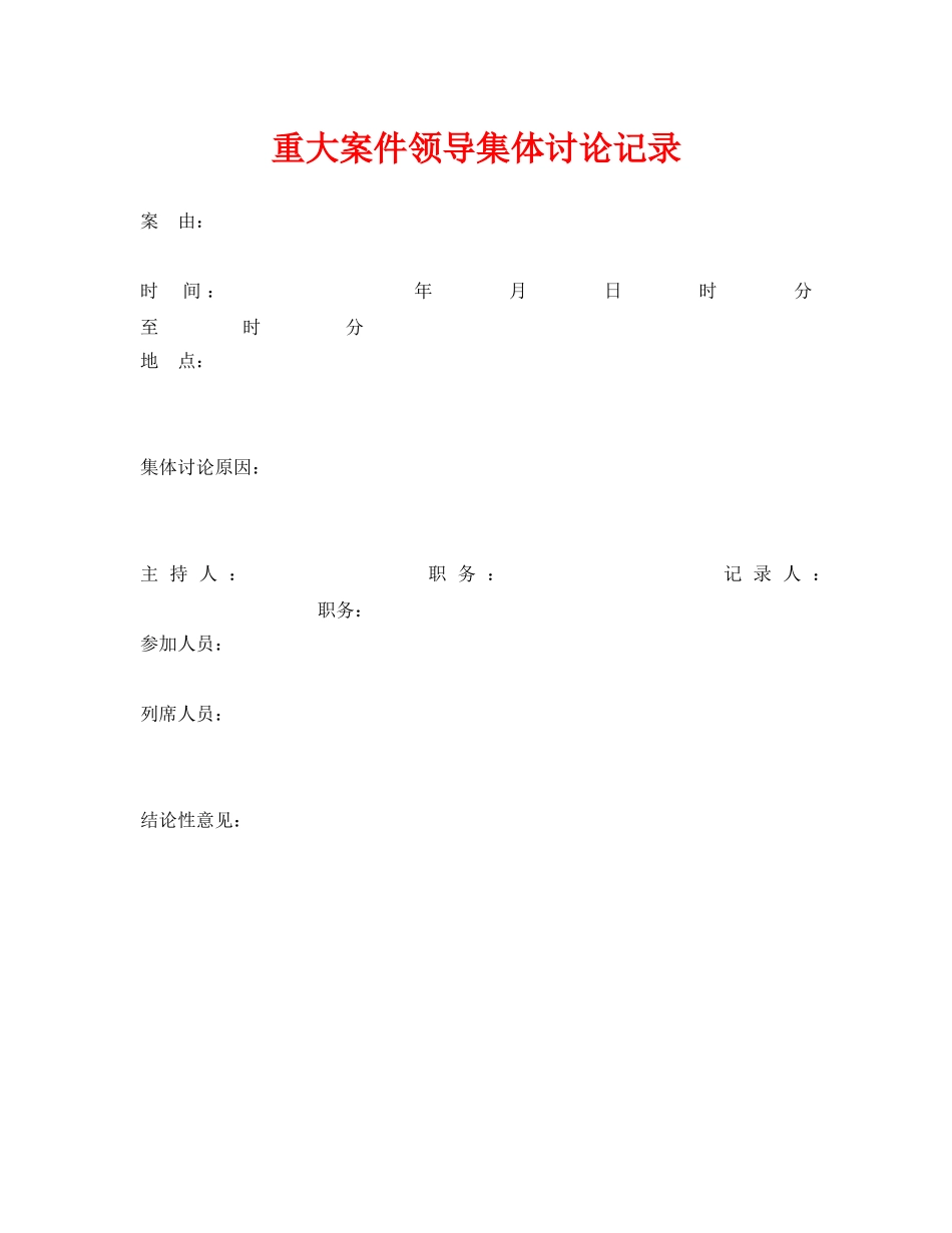 《安全管理资料》之重大案件领导集体讨论记录 _第1页