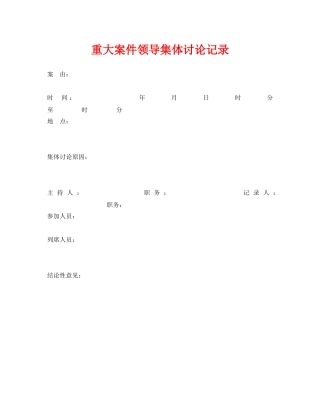 《安全管理资料》之重大案件领导集体讨论记录 