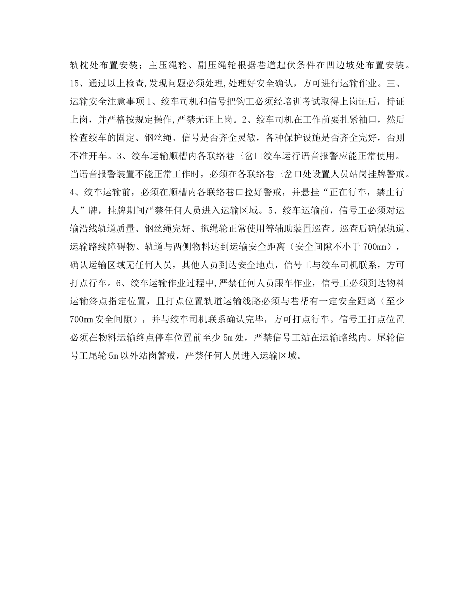 《安全技术》之工作面轨道顺槽无极绳绞车运输安全技术措施 _第3页