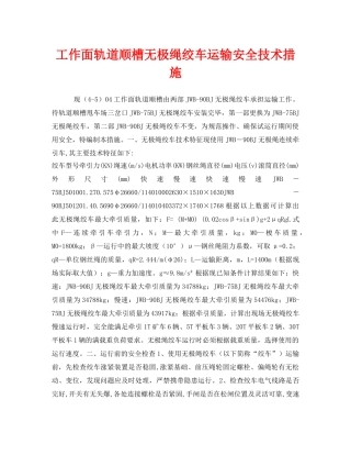 《安全技术》之工作面轨道顺槽无极绳绞车运输安全技术措施 