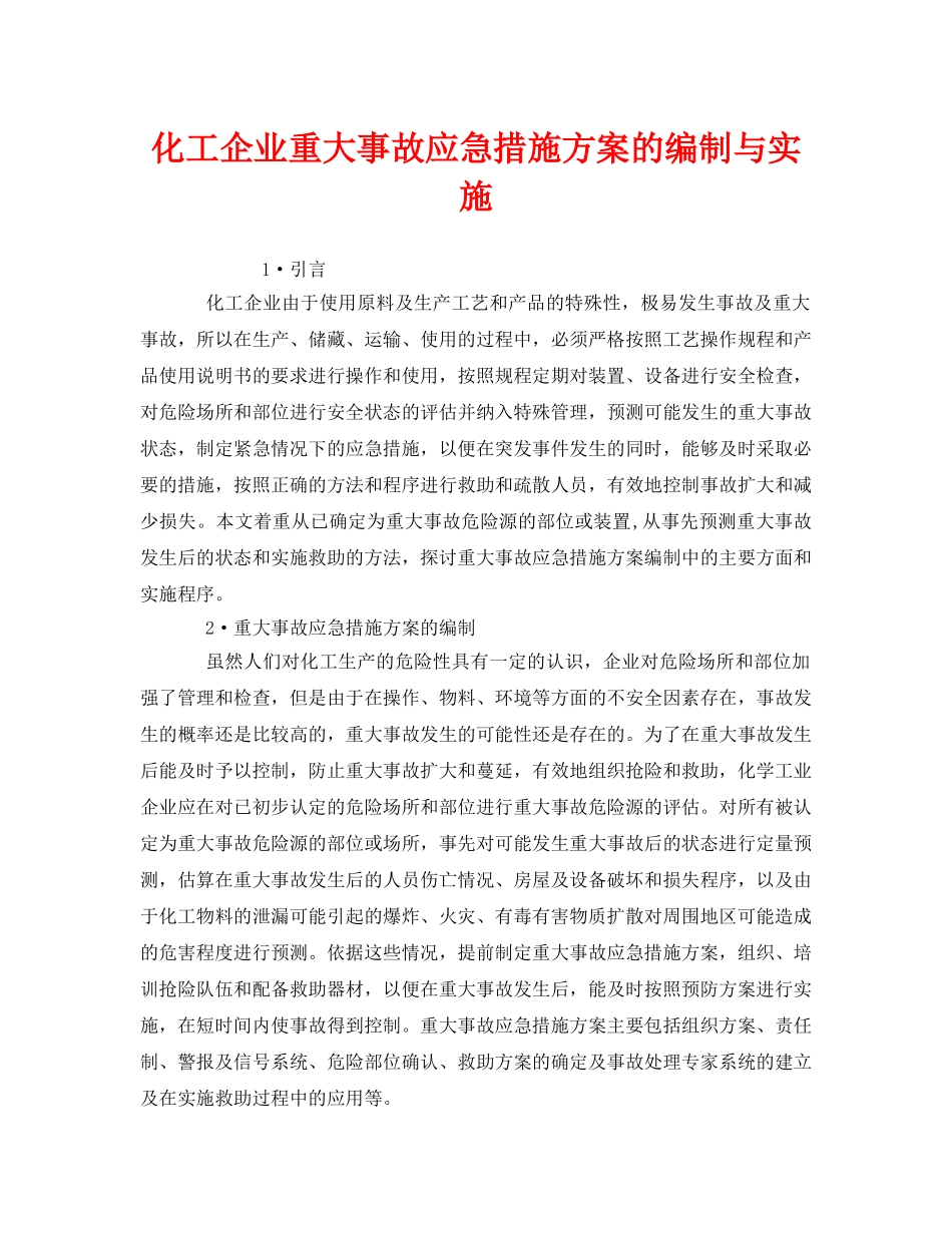 《安全管理应急预案》之化工企业重大事故应急措施方案的编制与实施 _第1页