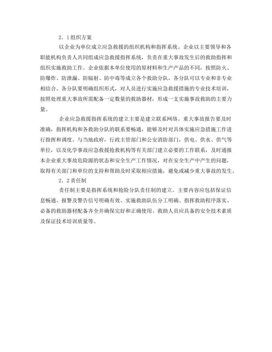 《安全管理应急预案》之化工企业重大事故应急措施方案的编制与实施 _第2页