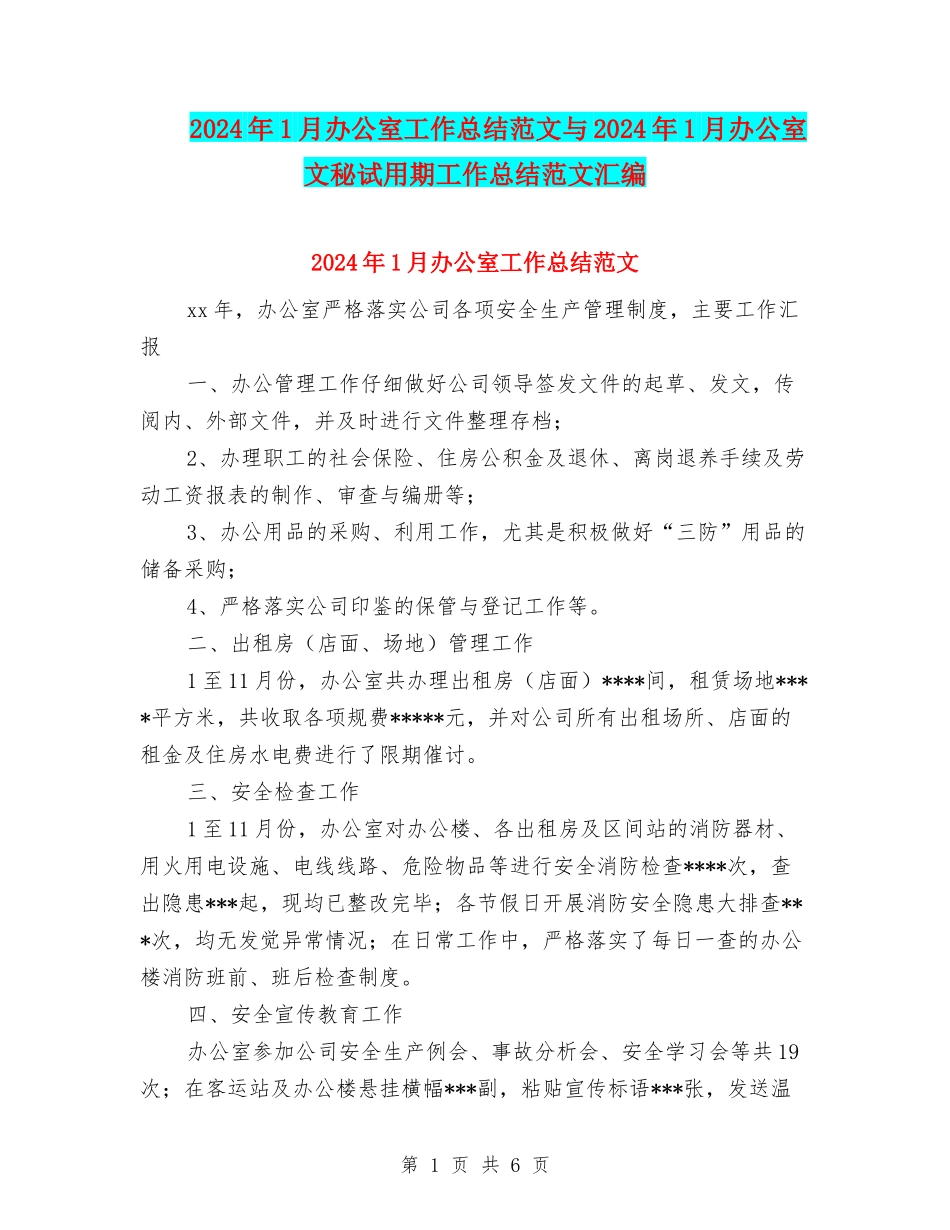 2024年1月办公室工作总结范文与2024年1月办公室文秘试用期工作总结范文汇编_第1页
