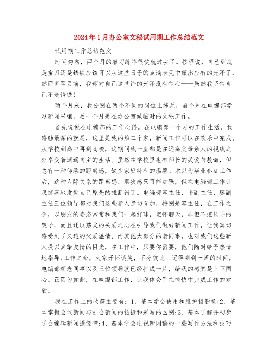 2024年1月办公室工作总结范文与2024年1月办公室文秘试用期工作总结范文汇编_第3页