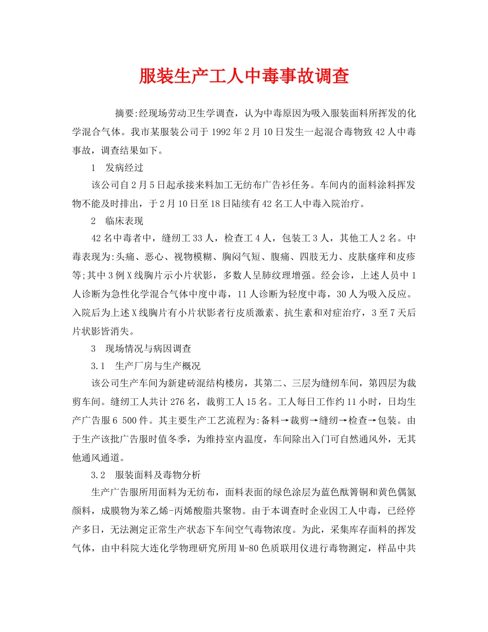 《安全管理职业卫生》之服装生产工人中毒事故调查 _第1页