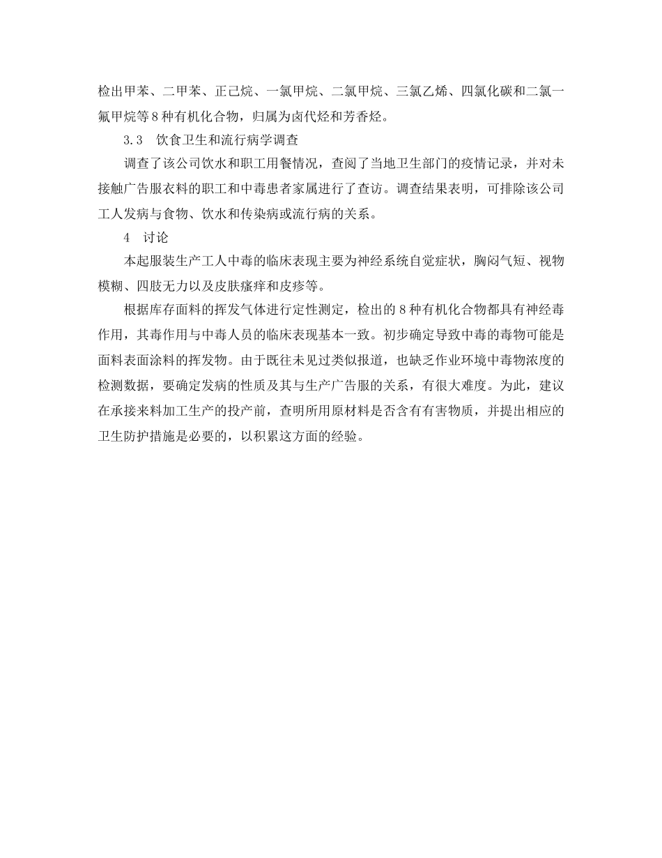 《安全管理职业卫生》之服装生产工人中毒事故调查 _第2页