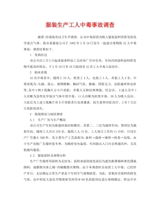 《安全管理职业卫生》之服装生产工人中毒事故调查 