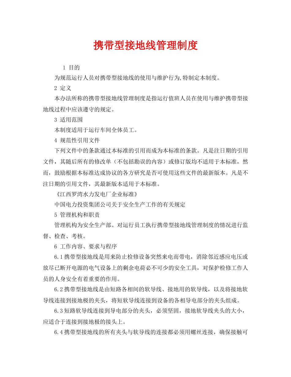 《安全管理制度》之携带型接地线管理制度 _第1页
