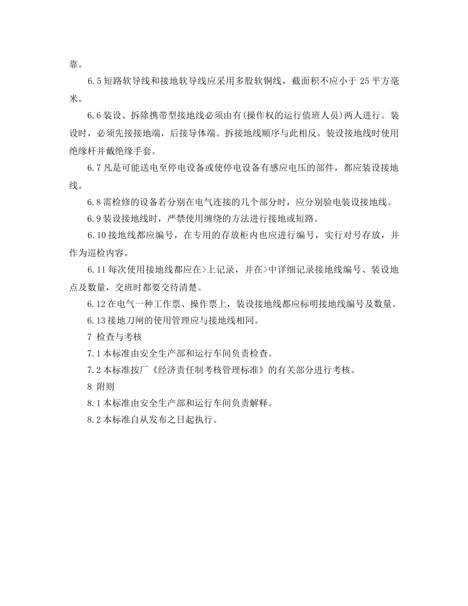 《安全管理制度》之携带型接地线管理制度 _第2页