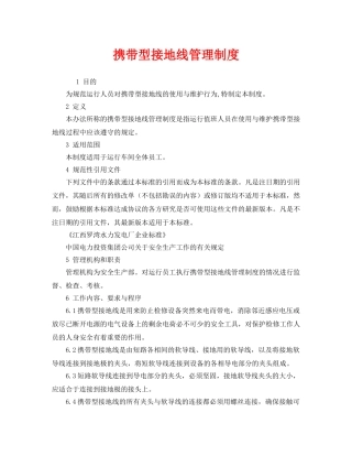 《安全管理制度》之携带型接地线管理制度 