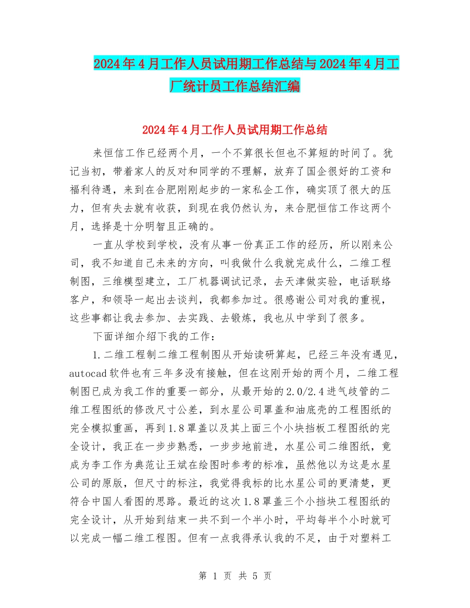 2024年4月工作人员试用期工作总结与2024年4月工厂统计员工作总结汇编_第1页