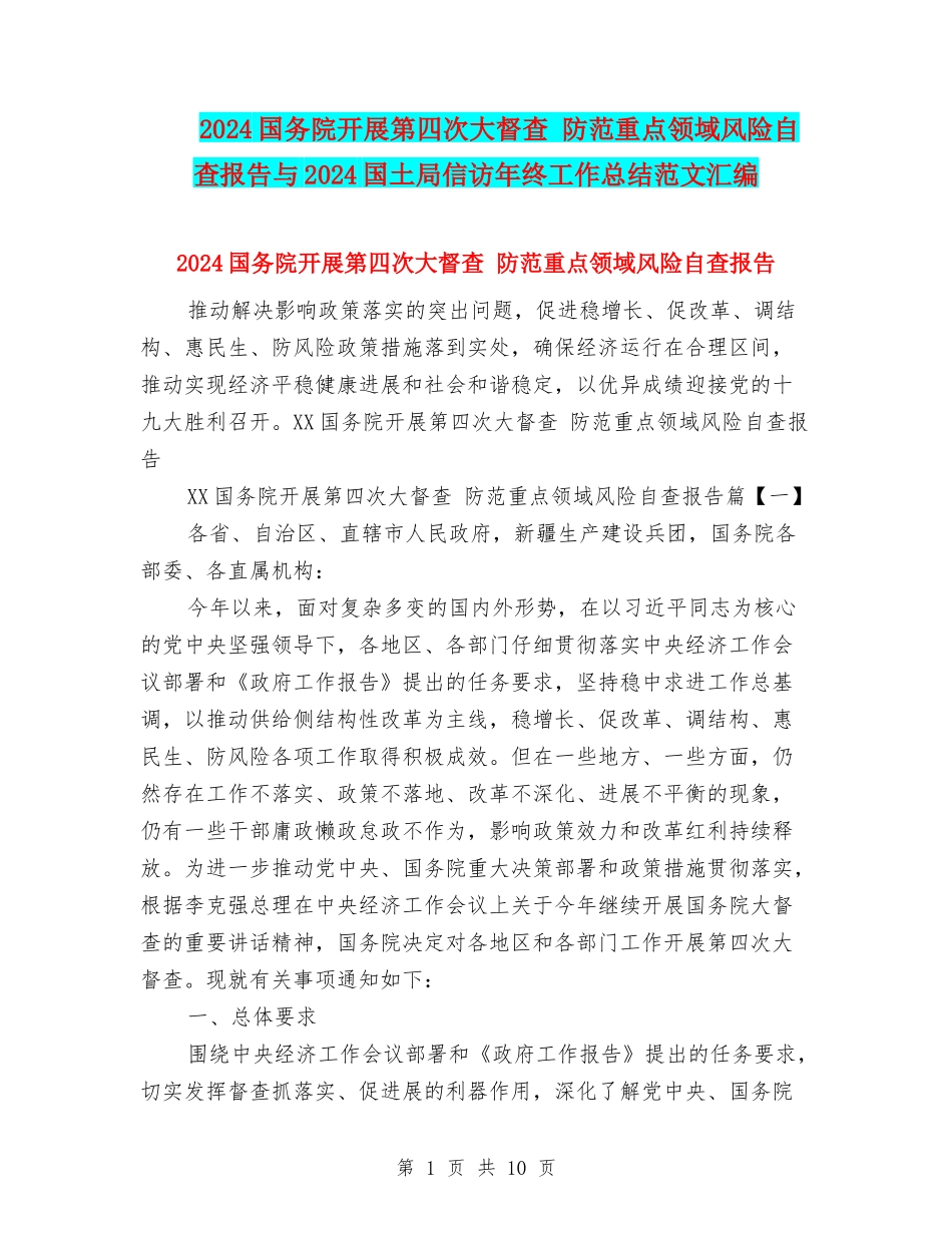 2024国务院开展第四次大督查-防范重点领域风险自查报告与2024国土局信访年终工作总结范文汇编_第1页