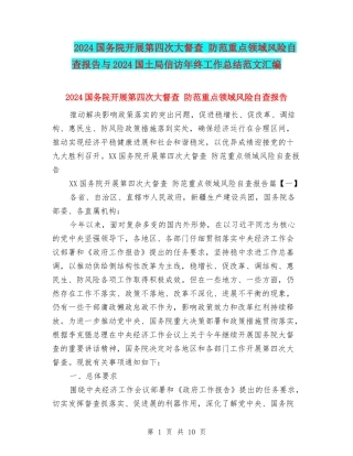2024国务院开展第四次大督查-防范重点领域风险自查报告与2024国土局信访年终工作总结范文汇编