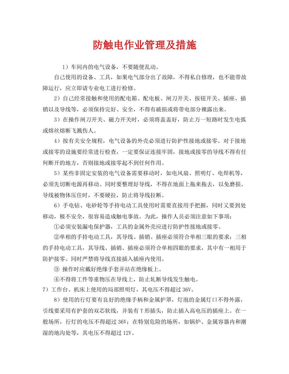 《安全技术》之防触电作业管理及措施 _第1页