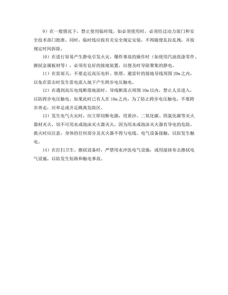 《安全技术》之防触电作业管理及措施 _第2页