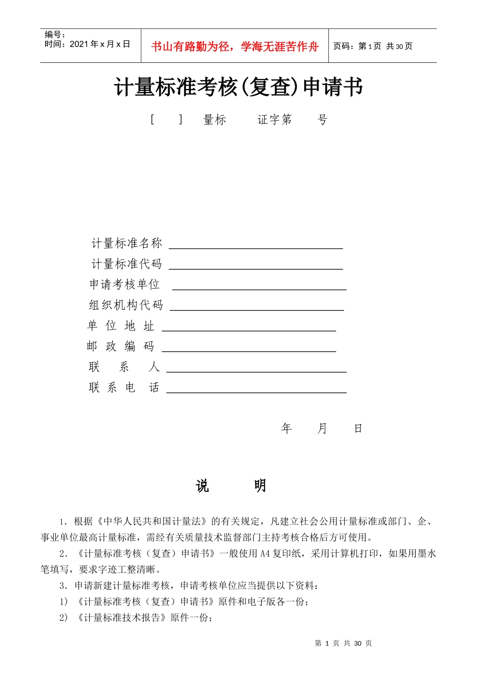 计量标准考核复查申请书范本_第1页