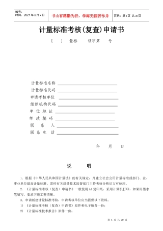 计量标准考核复查申请书范本
