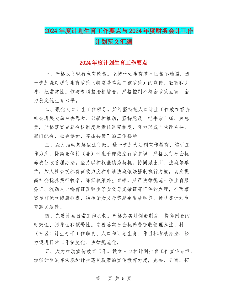 2024年度计划生育工作要点与2024年度财务会计工作计划范文汇编_第1页