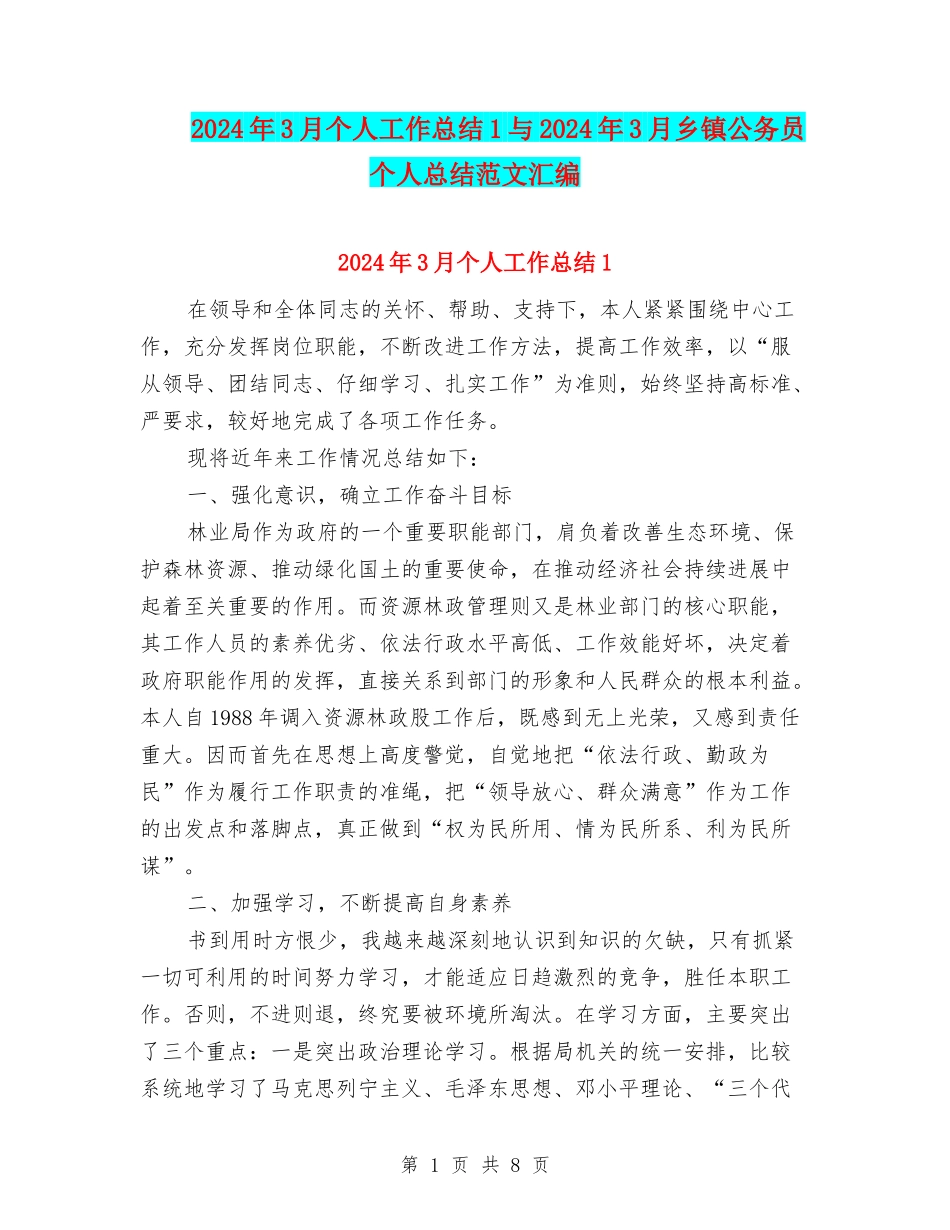 2024年3月个人工作总结1与2024年3月乡镇公务员个人总结范文汇编_第1页