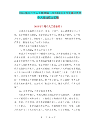 2024年3月个人工作总结1与2024年3月乡镇公务员个人总结范文汇编