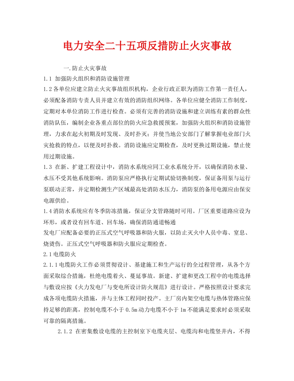 《安全技术》之电力安全二十五项反措防止火灾事故 _第1页