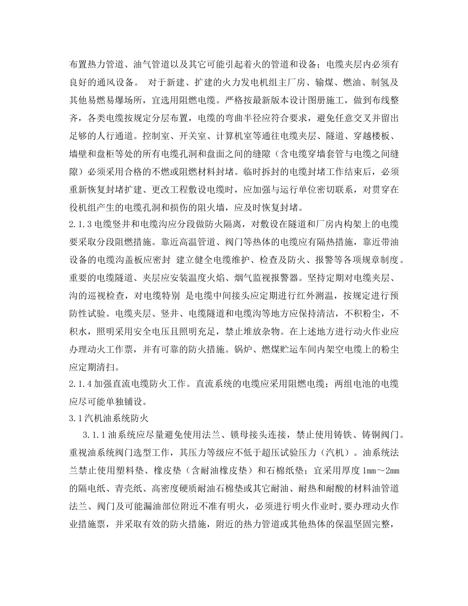 《安全技术》之电力安全二十五项反措防止火灾事故 _第2页