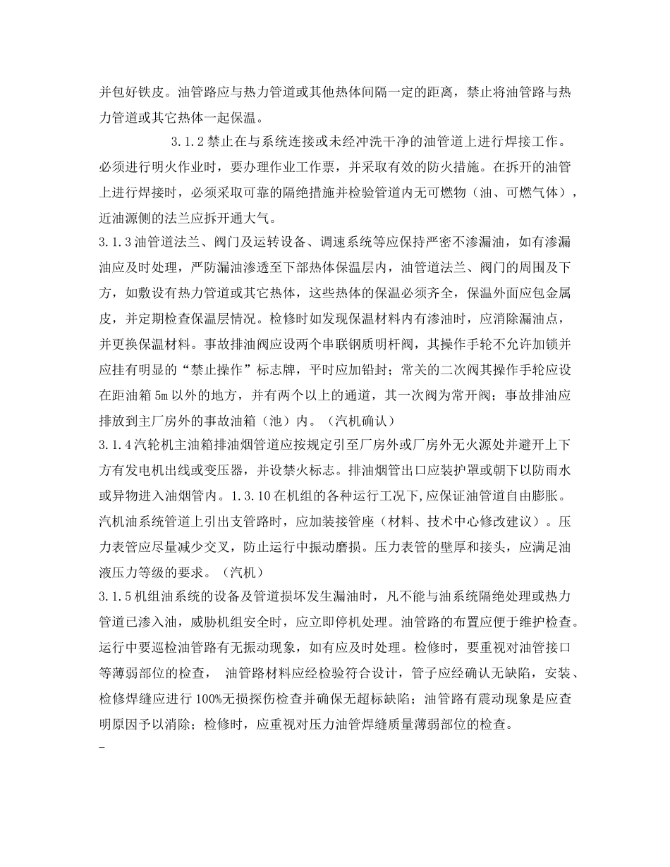 《安全技术》之电力安全二十五项反措防止火灾事故 _第3页