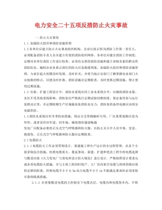 《安全技术》之电力安全二十五项反措防止火灾事故 
