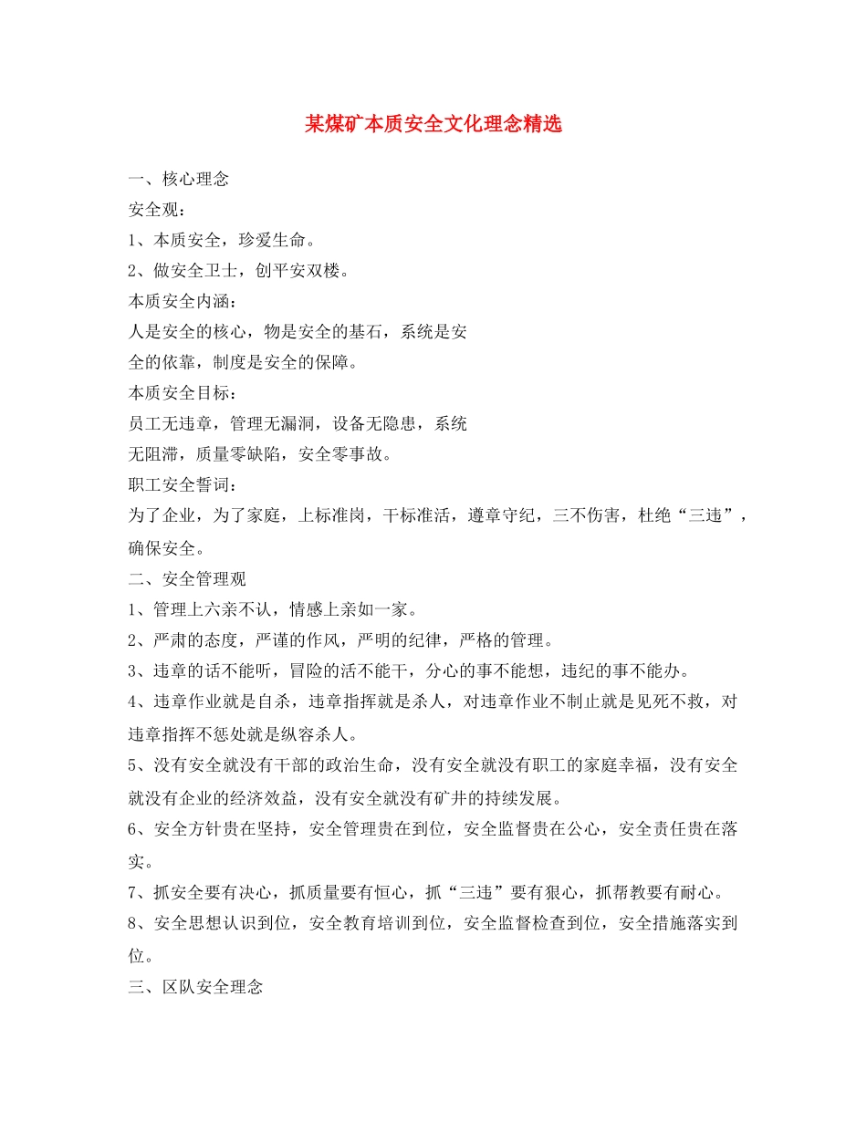 《安全文化》之某煤矿本质安全文化理念精选 _第1页