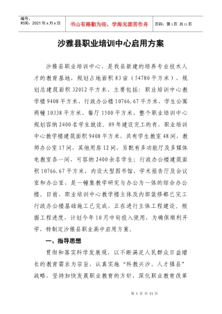 沙雅县职业培训中心启用方案